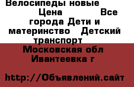 Велосипеды новые Lambordgini  › Цена ­ 1 000 - Все города Дети и материнство » Детский транспорт   . Московская обл.,Ивантеевка г.